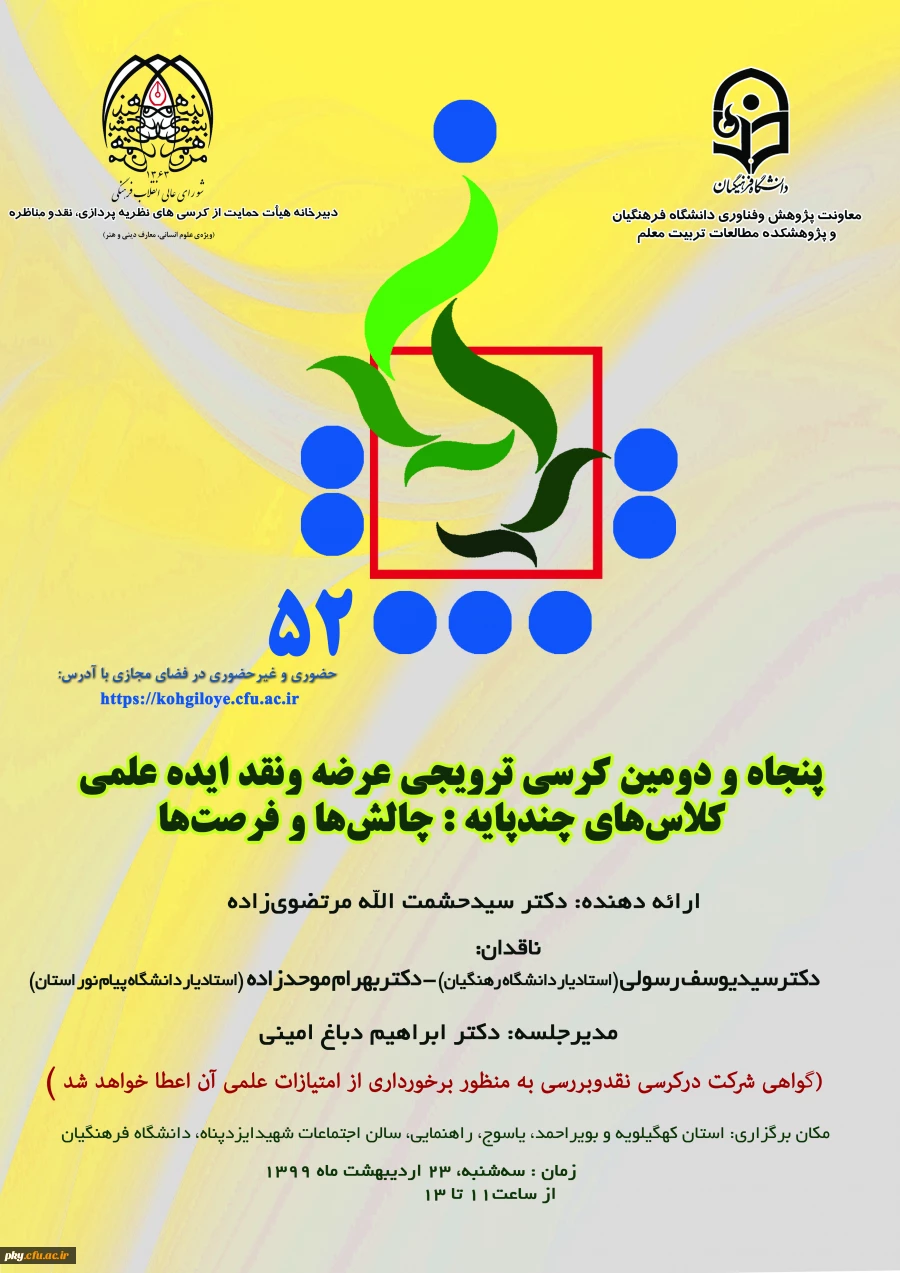 فراخوان شرکت در پنجاه و دومین کرسی ترویجی عرضه و نقد ایده علمی «کلاس های چندپایه: چالش ها و فرصت ها» 2