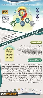 فراخوان مقاله در «اولین همایش ملی برنامه ریزی درسی و تربیت ذهنی در تربیت معلم»