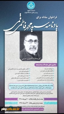 تغییر زمان برگزاری «همایش ملی یادنامه سیدمحمد فاطمی قمی»