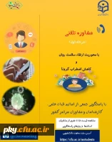 ارتقاء سلامت روان و کاهش اضطراب کرونا 3