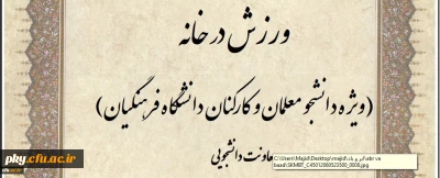 قابل توجه همکاران و دانشجومعلمان محترم

مسابقه ورزش در خانه (طراحی پوستر و ارائه ایده ورزشی)