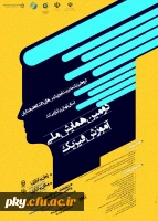 فراخوان مقاله در «دومین همایش ملی آموزش فیزیک» 2
