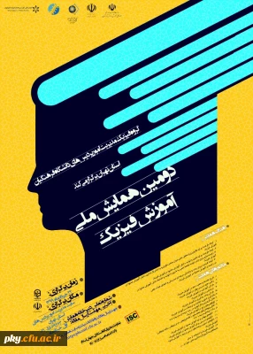 فراخوان مقاله در «دومین همایش ملی آموزش فیزیک»