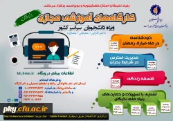 کارگاه های آموزشی مجازی دانش افزایی، معرفتی و مشاوره ویژه دانشجویان سراسر کشور 2