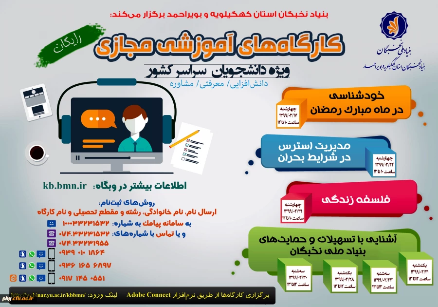 کارگاه های آموزشی مجازی دانش افزایی، معرفتی و مشاوره ویژه دانشجویان سراسر کشور 2