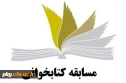 فراخوان شرکت در مسابقه کتابخوانی از کتابچه «سند تحول بنیادین آموزش و پرورش» 3