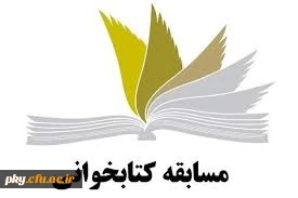 قابل توجه دانشجومعلمان محترم

فراخوان شرکت در مسابقه کتابخوانی از کتابچه «سند تحول بنیادین آموزش و پرورش»