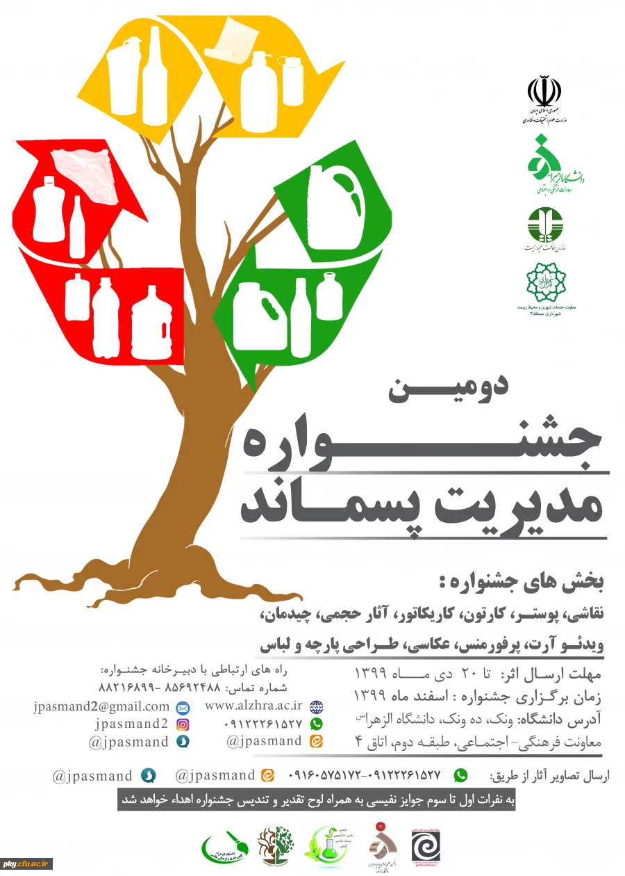 فراخوان ارسال آثار در «دومین جشنواره مدیریت پسماند» 2