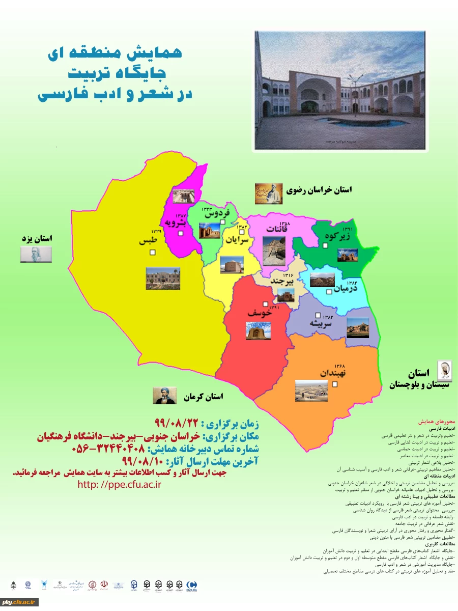 تغییر زمان برگزاری «همایش منطقه ای جایگاه تربیت در شعر و ادب فارسی» 2