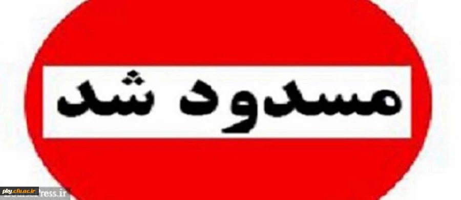 سایت پردیس های سراسر کشور به زودی مسدود می شود 2