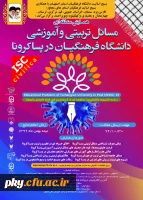 مسائل تربیتی و آموزشی دانشگاه در دوران پساکرونا 2