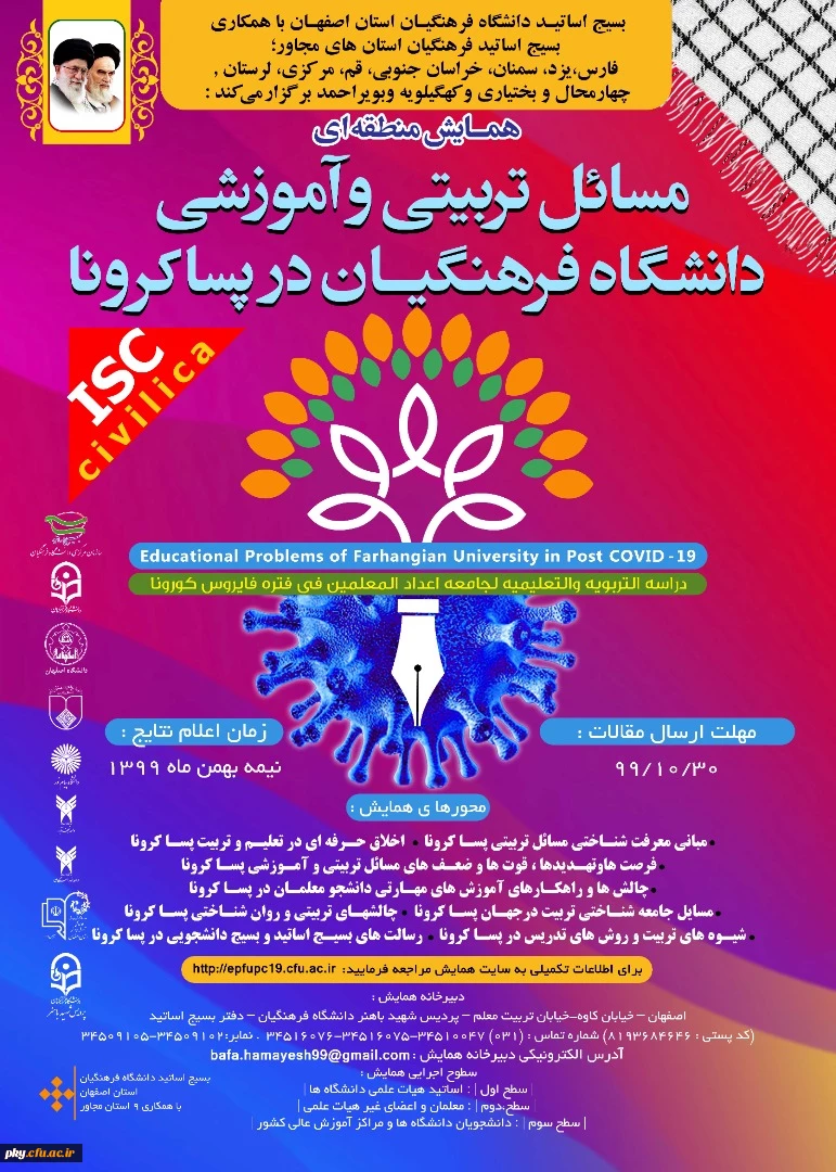 مسائل تربیتی و آموزشی دانشگاه در دوران پساکرونا 2