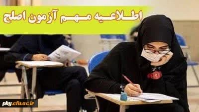 آزمون جامع (اصلح) ویژه داوطلبان ورودی 1401 و جاماندگان سال های قبل 2
