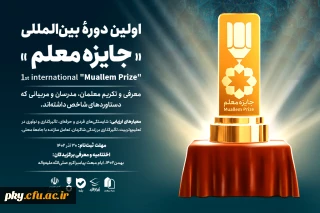 فراخوان اولین دوره بین المللی " جایزه معلم" از سوی بنیاد تعلیم و تربیت برهان منتشر شد.