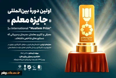 فراخوان اولین دوره بین المللی 