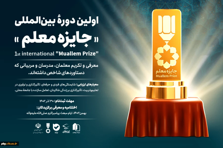 فراخوان اولین دوره بین المللی " جایزه معلم" از سوی بنیاد تعلیم و تربیت برهان منتشر شد. 2