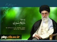 پایگاه اطلاع رسانی دفتر مقام معظم رهبری