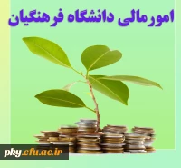 سامانه امورمالی دانشگاه فرهنگیان