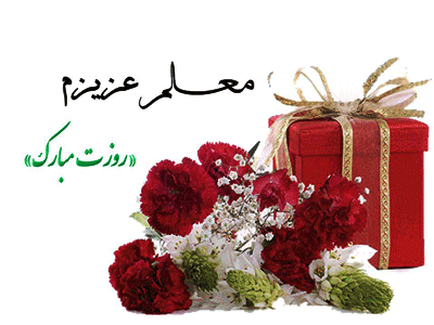 روز معلم گرامی باد 2