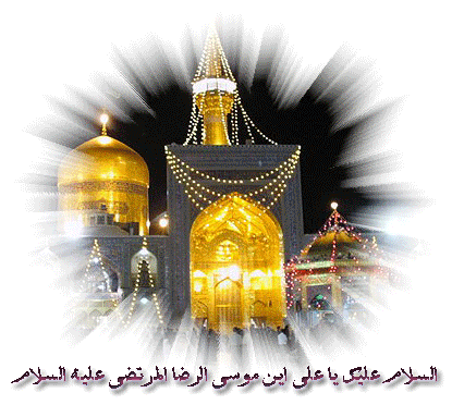 ولادت با سعادت حضرت امام رضا (علیه السلام) مبارک باد 2